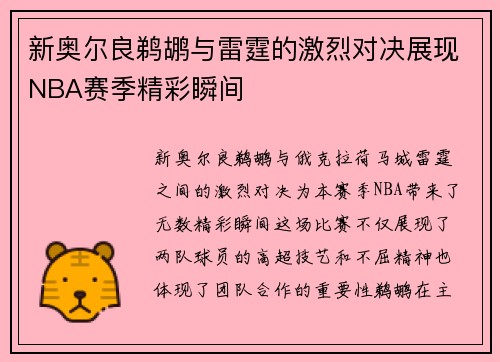 新奥尔良鹈鹕与雷霆的激烈对决展现NBA赛季精彩瞬间