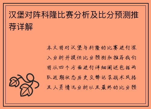 汉堡对阵科隆比赛分析及比分预测推荐详解