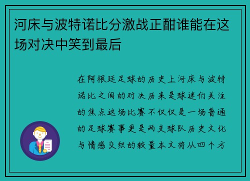 河床与波特诺比分激战正酣谁能在这场对决中笑到最后