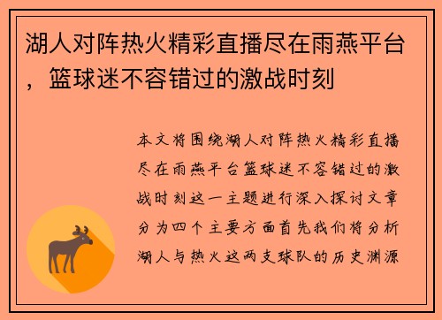 湖人对阵热火精彩直播尽在雨燕平台，篮球迷不容错过的激战时刻