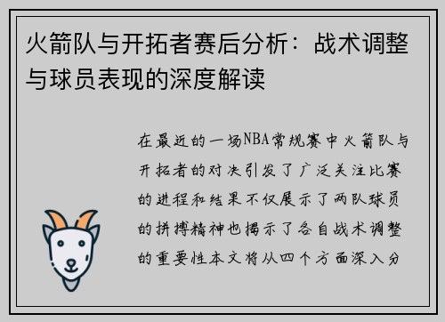火箭队与开拓者赛后分析：战术调整与球员表现的深度解读