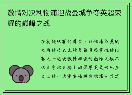 激情对决利物浦迎战曼城争夺英超荣耀的巅峰之战