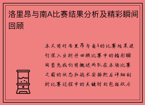 洛里昂与南A比赛结果分析及精彩瞬间回顾