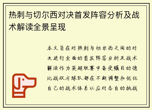 热刺与切尔西对决首发阵容分析及战术解读全景呈现