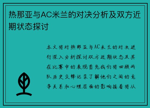 热那亚与AC米兰的对决分析及双方近期状态探讨