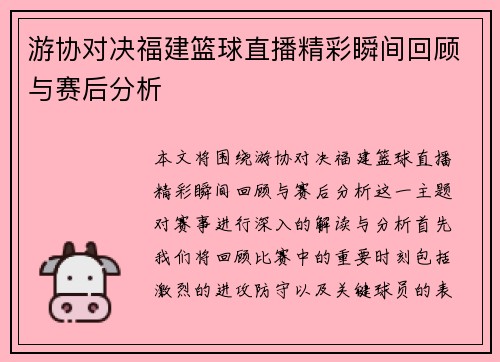 游协对决福建篮球直播精彩瞬间回顾与赛后分析