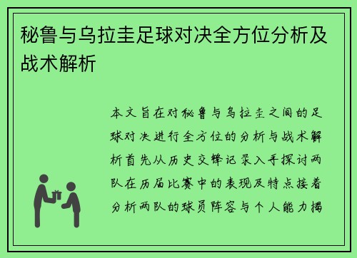 秘鲁与乌拉圭足球对决全方位分析及战术解析