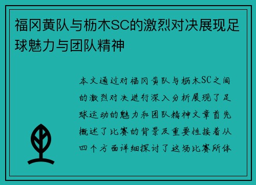 福冈黄队与枥木SC的激烈对决展现足球魅力与团队精神