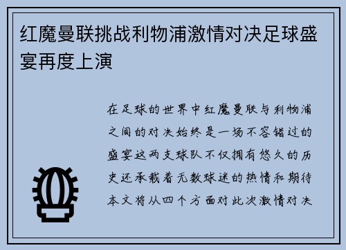 红魔曼联挑战利物浦激情对决足球盛宴再度上演
