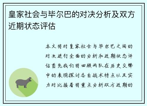 皇家社会与毕尔巴的对决分析及双方近期状态评估