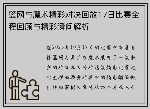 篮网与魔术精彩对决回放17日比赛全程回顾与精彩瞬间解析