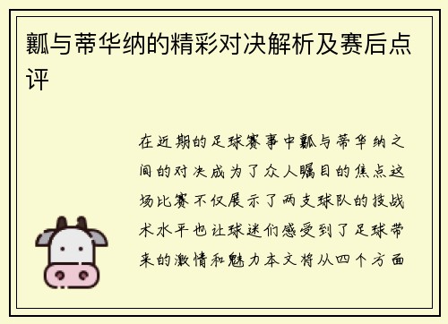 瓤与蒂华纳的精彩对决解析及赛后点评