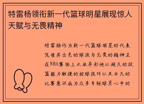特雷杨领衔新一代篮球明星展现惊人天赋与无畏精神