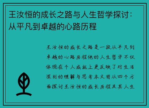 王汝恒的成长之路与人生哲学探讨：从平凡到卓越的心路历程