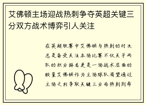 艾佛顿主场迎战热刺争夺英超关键三分双方战术博弈引人关注