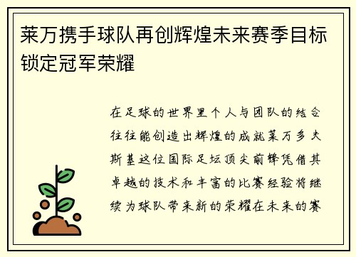 莱万携手球队再创辉煌未来赛季目标锁定冠军荣耀