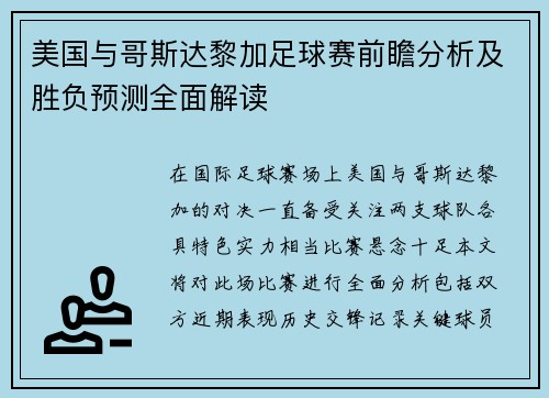 美国与哥斯达黎加足球赛前瞻分析及胜负预测全面解读