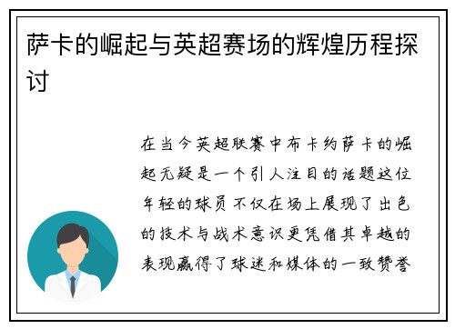 萨卡的崛起与英超赛场的辉煌历程探讨