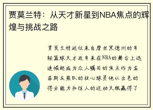 贾莫兰特：从天才新星到NBA焦点的辉煌与挑战之路