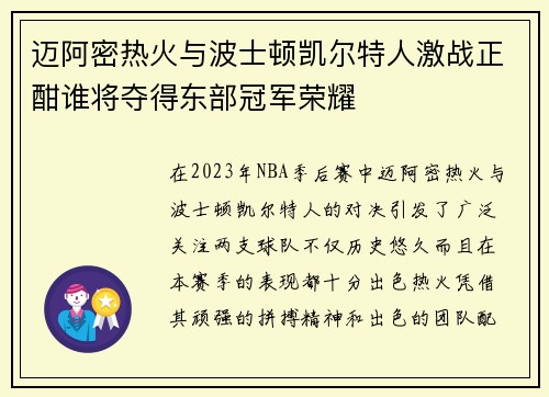 迈阿密热火与波士顿凯尔特人激战正酣谁将夺得东部冠军荣耀