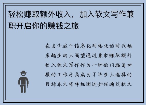 轻松赚取额外收入，加入软文写作兼职开启你的赚钱之旅