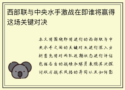西部联与中央水手激战在即谁将赢得这场关键对决