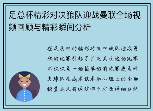 足总杯精彩对决狼队迎战曼联全场视频回顾与精彩瞬间分析