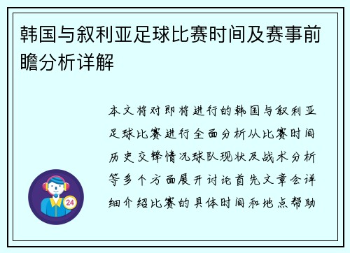 韩国与叙利亚足球比赛时间及赛事前瞻分析详解