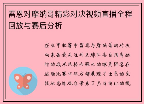 雷恩对摩纳哥精彩对决视频直播全程回放与赛后分析
