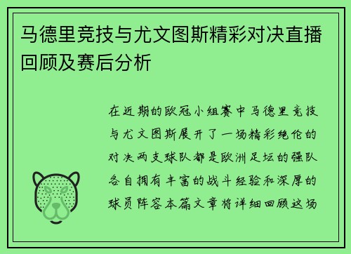 马德里竞技与尤文图斯精彩对决直播回顾及赛后分析