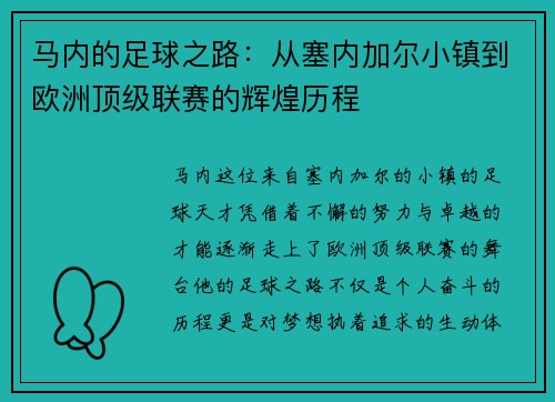 马内的足球之路：从塞内加尔小镇到欧洲顶级联赛的辉煌历程