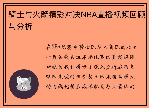 骑士与火箭精彩对决NBA直播视频回顾与分析