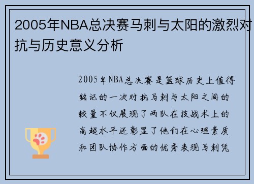 2005年NBA总决赛马刺与太阳的激烈对抗与历史意义分析