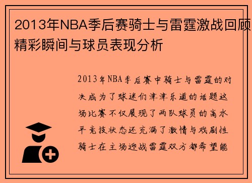 2013年NBA季后赛骑士与雷霆激战回顾精彩瞬间与球员表现分析