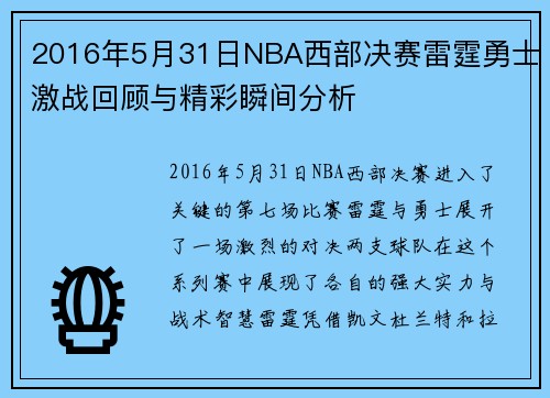 2016年5月31日NBA西部决赛雷霆勇士激战回顾与精彩瞬间分析