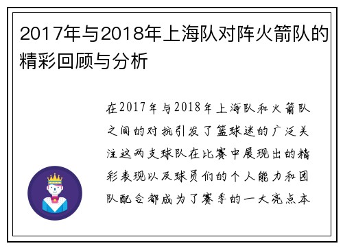 2017年与2018年上海队对阵火箭队的精彩回顾与分析