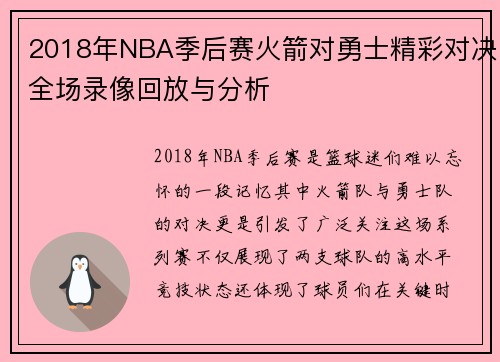 2018年NBA季后赛火箭对勇士精彩对决全场录像回放与分析