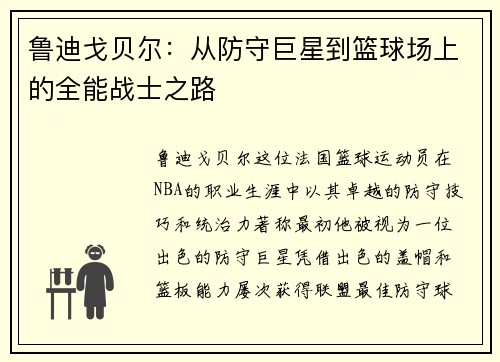 鲁迪戈贝尔：从防守巨星到篮球场上的全能战士之路