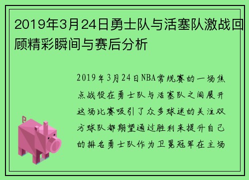 2019年3月24日勇士队与活塞队激战回顾精彩瞬间与赛后分析
