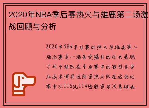 2020年NBA季后赛热火与雄鹿第二场激战回顾与分析