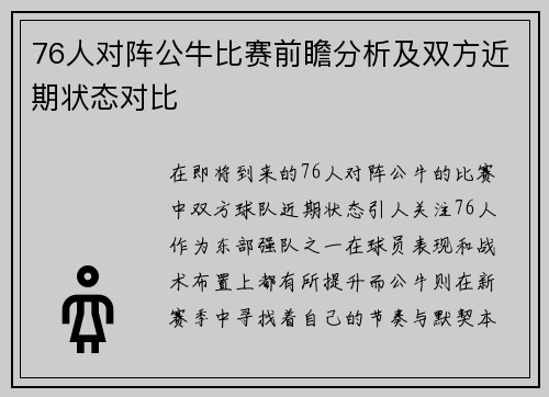 76人对阵公牛比赛前瞻分析及双方近期状态对比