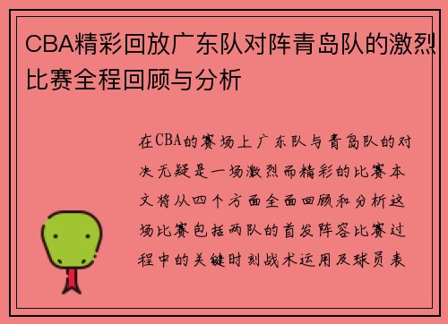 CBA精彩回放广东队对阵青岛队的激烈比赛全程回顾与分析