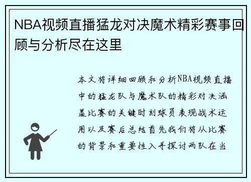 NBA视频直播猛龙对决魔术精彩赛事回顾与分析尽在这里