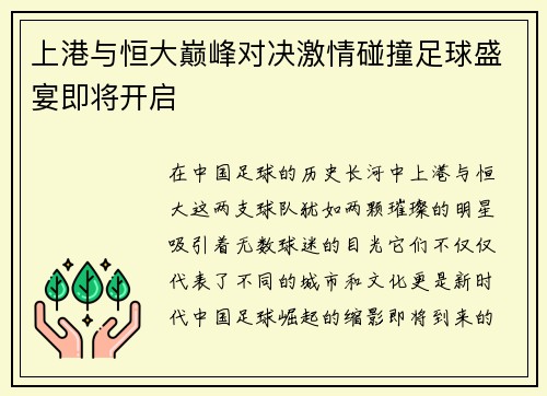 上港与恒大巅峰对决激情碰撞足球盛宴即将开启