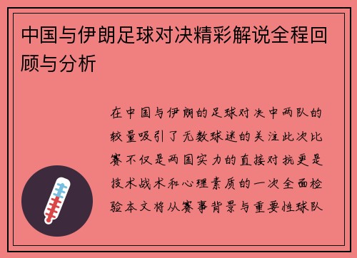 中国与伊朗足球对决精彩解说全程回顾与分析