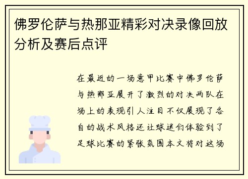 佛罗伦萨与热那亚精彩对决录像回放分析及赛后点评