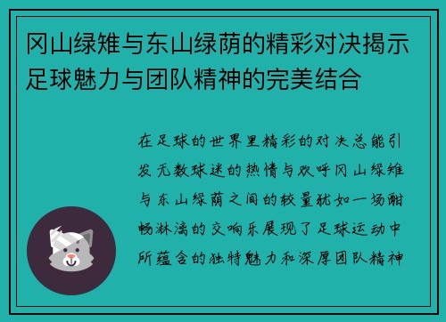 冈山绿雉与东山绿荫的精彩对决揭示足球魅力与团队精神的完美结合