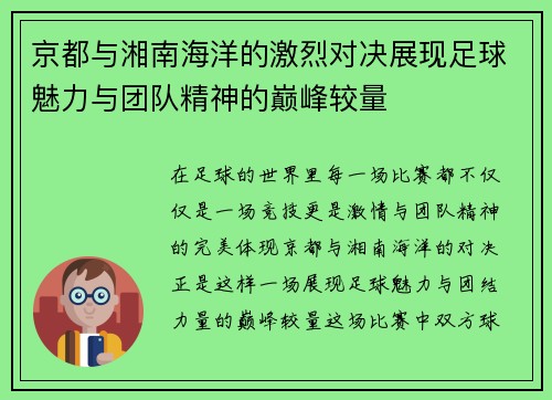 京都与湘南海洋的激烈对决展现足球魅力与团队精神的巅峰较量