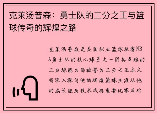 克莱汤普森：勇士队的三分之王与篮球传奇的辉煌之路