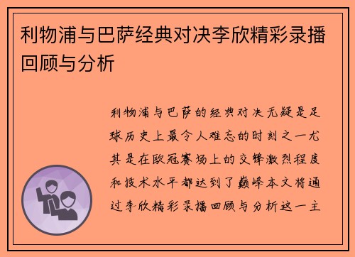 利物浦与巴萨经典对决李欣精彩录播回顾与分析